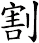 割