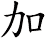 加