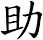 助
