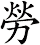 勞