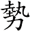 勢