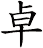卓