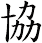 協