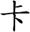 卡