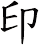 印