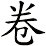 卷