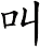 叫
