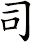 司