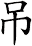 吊