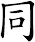 同