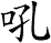 吼