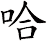 哈