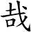 哉