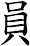 員