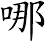哪