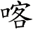 喀