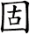 固