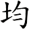 均
