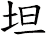 坦