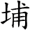 埔