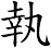 執