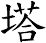 塔