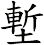 塹