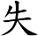 失