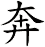 奔