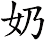 奶
