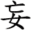 妄