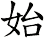 始