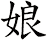 娘