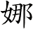 娜