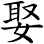 娶