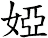 婭