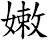 嫩