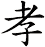 孝