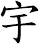 宇