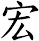 宏