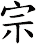宗
