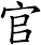 官