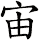 宙