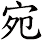 宛