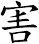 害