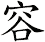 容