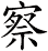 察