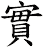 實