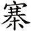 寨