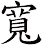寬